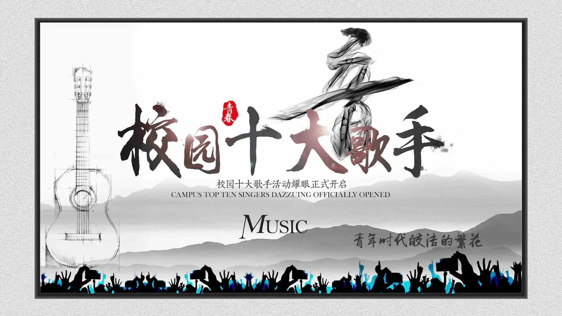 校园十大歌手海报
